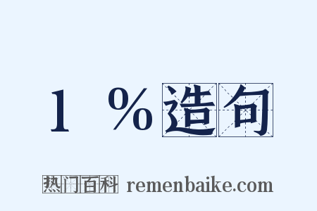 1%造句是什么意思的图片